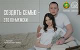 Создать семью - это по-мужски
